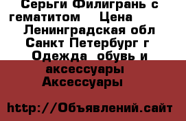 Серьги“Филигрань с гематитом“ › Цена ­ 1 600 - Ленинградская обл., Санкт-Петербург г. Одежда, обувь и аксессуары » Аксессуары   